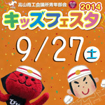 キッズフェスタ2014　高山商工会議所青年部