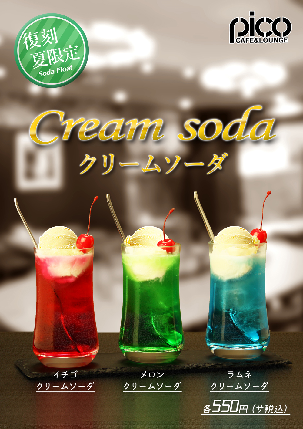 ノスタルジックな雰囲気のクリームソーダ登場 Cream Soda Float ひだほっ ぶろぐ