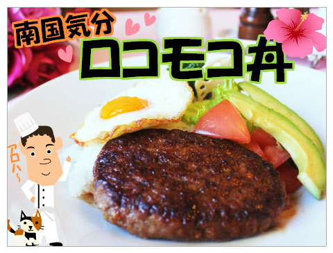 ロコモコ丼♪　レストランフェア　3･4月