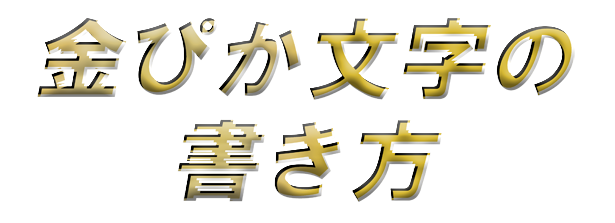 金文字の書き方教えます Photoshop Elements備忘録 ひだほっ ぶろぐ