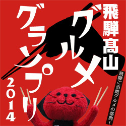 飛騨 初開催!!　飛騨高山グルメグランプリ2014