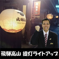 飛騨高山提灯ライトアップ ファイナル!!