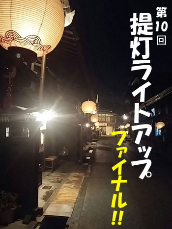 提灯ライトアップ