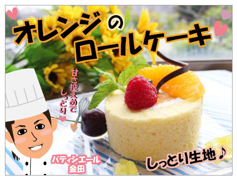 きまぐれｵﾚﾝｼﾞﾛｰﾙ　オレンジのロールケーキ  7･8月カフェフェア