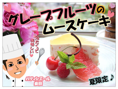 グレープフルーツのムースケーキ