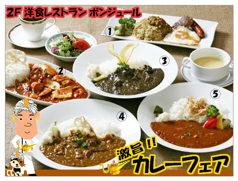 激旨!!カレーフェア　7･8月レストランフェア