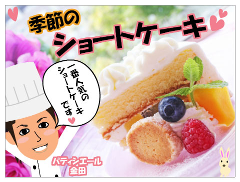 季節のｼｮｰﾄｹｰｷ♪　