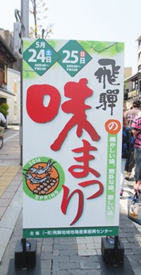 味まつりに行こう 飛騨の味まつり