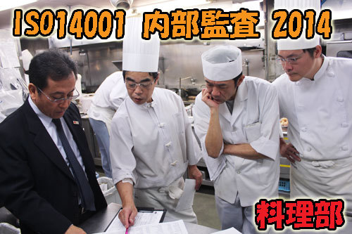 内部監査ｽﾀｰﾄ!!　ISO14001への取り組み