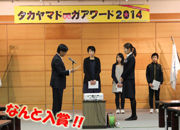 入賞ドーガｱﾜｰﾄﾞ!!　タカヤマドーガアワード2014