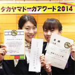 入賞ドーガｱﾜｰﾄﾞ!!　タカヤマドーガアワード2014