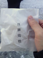どんど焼き?Dont焼き　