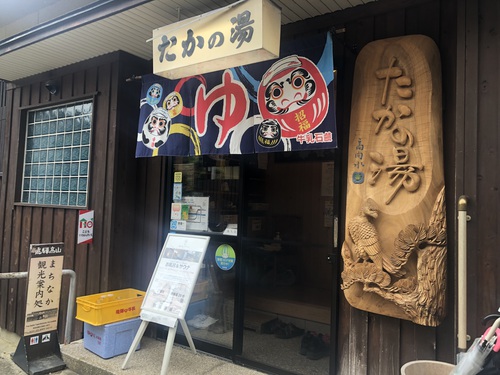 鷹の湯 鷹の湯