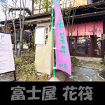 富士屋花筏