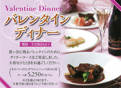 バレンタインディナー　【2/28まで】