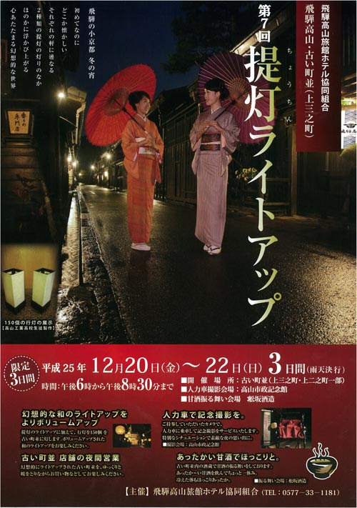 提灯ライトアップ 2013 飛騨高山