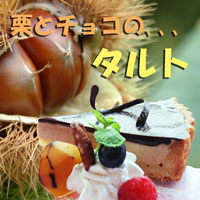 栗とﾁｮｺのﾀﾙﾄ　9・10月カフェフェア