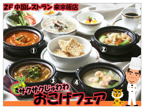 おこげフェア♪　1･2月レストランフェア