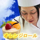 きまぐれｵﾚﾝｼﾞﾛｰﾙ　オレンジのロールケーキ  7･8月カフェフェア