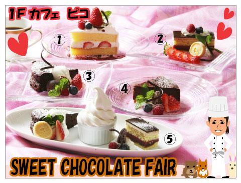 ﾁｮｺｹｰｷﾌｪｱ　1･2月カフェフェア