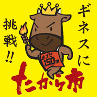 ギネスに挑戦!!　たから市 2013
