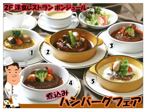 煮込みﾊﾝﾊﾞｰｸﾞﾌｪｱ　1･2月レストランフェア　洋食