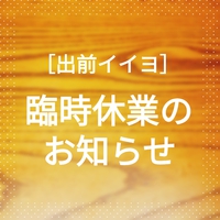 『出前イイヨ』臨時休業のお知らせ