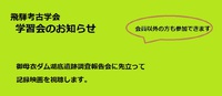 飛騨考古学会学習会のお知らせ 2023/07/17 08:49:40