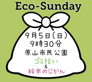 ９月５日(日)  ECO-Sunday