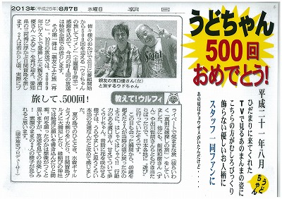 うどちゃん500回おめでとう　懐かしいなぁ