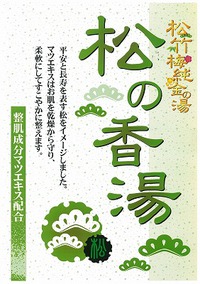 元旦まずは【松】風呂