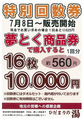 夢とく商品券で回数券をGET