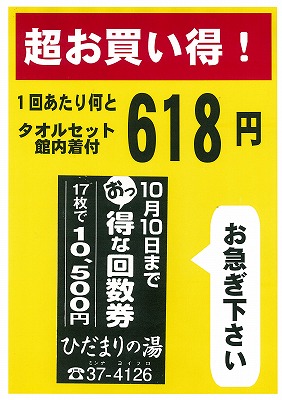 10月10日までです