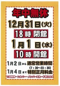 年末年始　営業時間の御案内