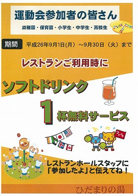 ソフトドリンク１杯サービス