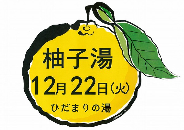 ゆず湯