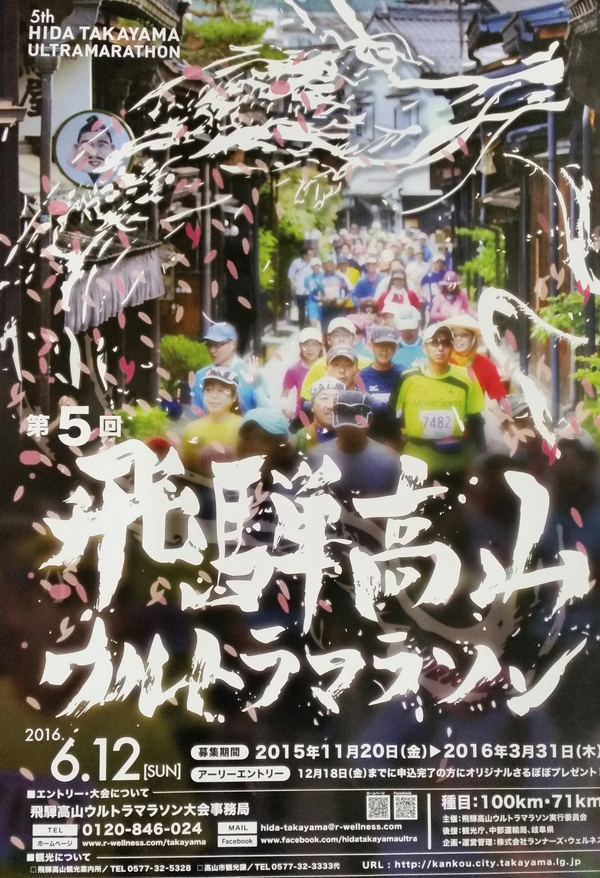 飛騨高山ウルトラマラソン大会　