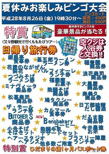 夏休み大ビンゴ大会　IN　ひだまりの湯