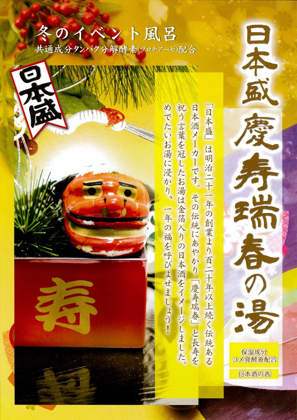 大晦日　おめでたい湯に入って新年を