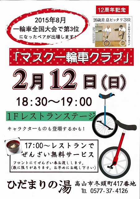 一輪車　IN　ひだまりの湯12周年感謝祭