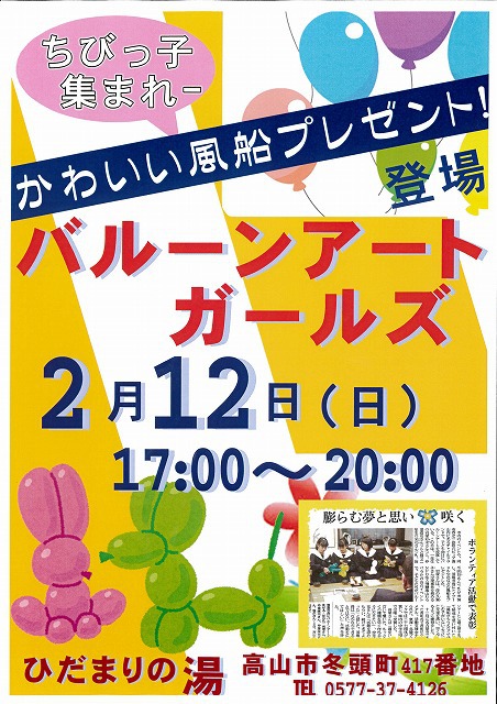 バルーンアート IN　ひだまりの湯12周年感謝祭