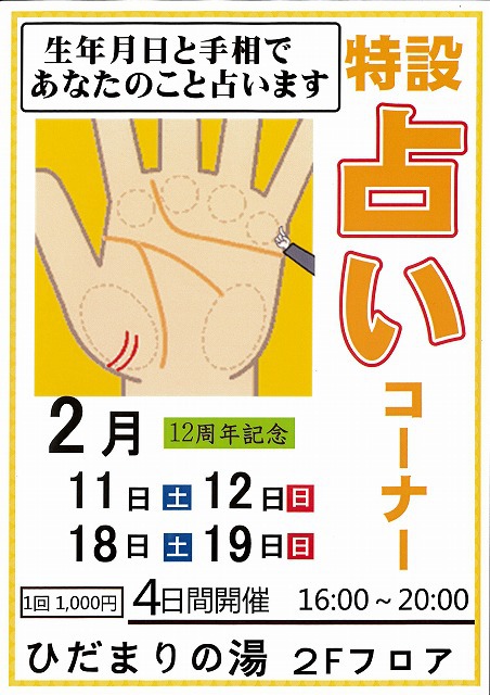 占い　IN　ひだまりの湯12周年感謝祭