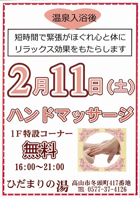 ハンドマッサージ　IN　ひだまりの湯12周年感謝祭