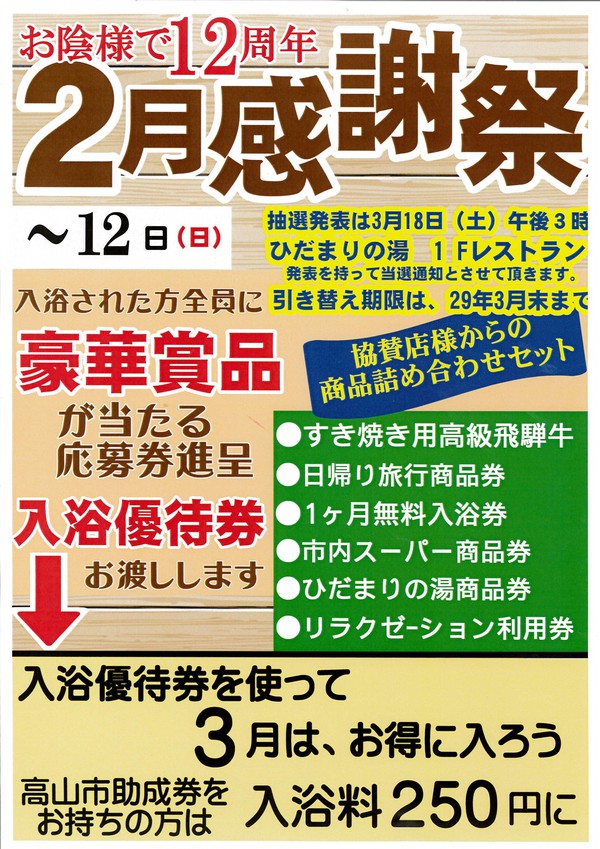 感謝祭～3月12日までに応募券を