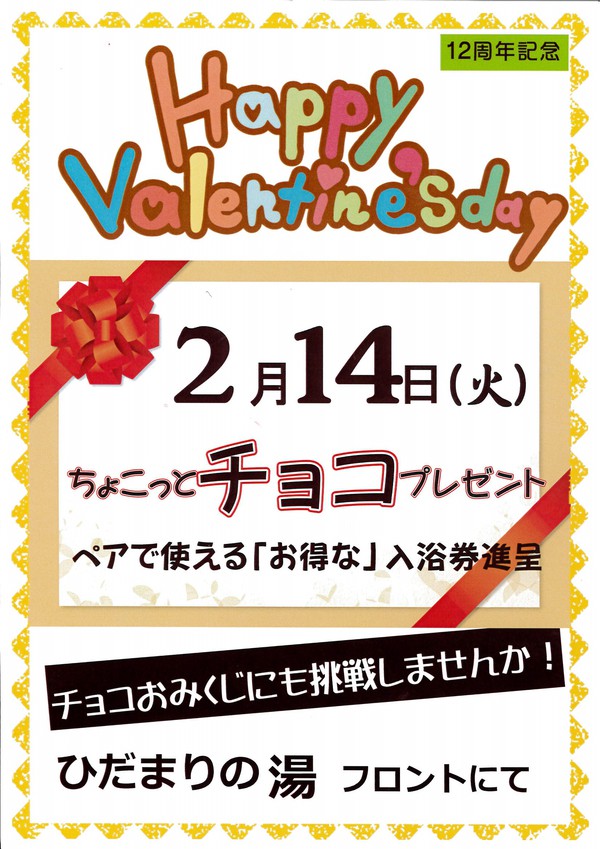 バレンタインIN　ひだまりの湯12周年感謝祭