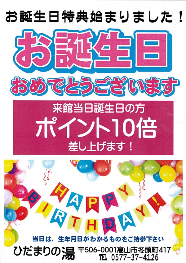 お誕生日おめでとうございます！