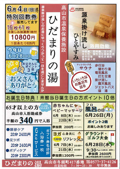 6月　ひだまりの湯