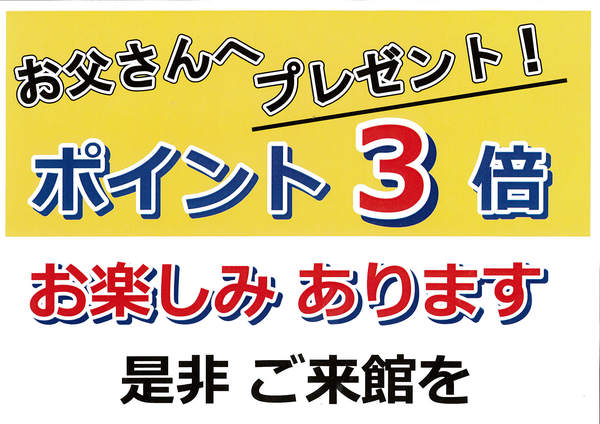 お父さん　ありがとう！　父の日のプレゼント