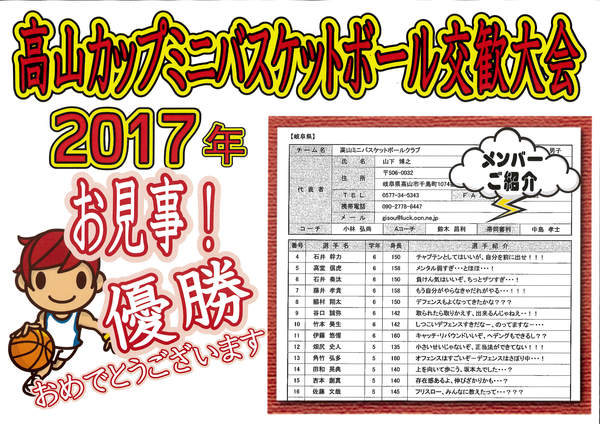 高山カップミニバスケットボール交歓大会　優勝おめでとう！
