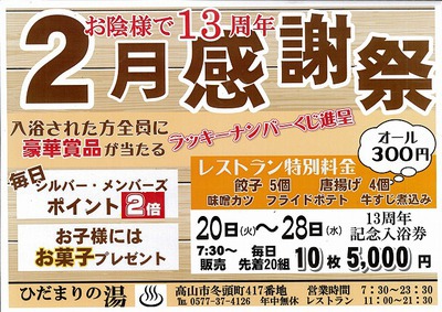 2月　お風呂感謝祭